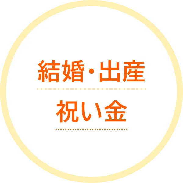 結婚・出産祝い金