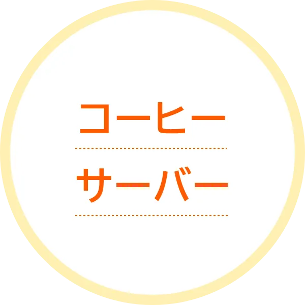 コーヒーサーバー