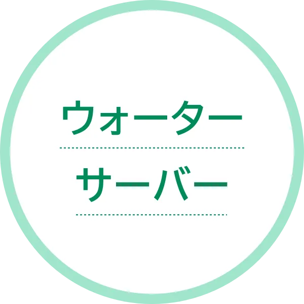 ウォーターサーバー