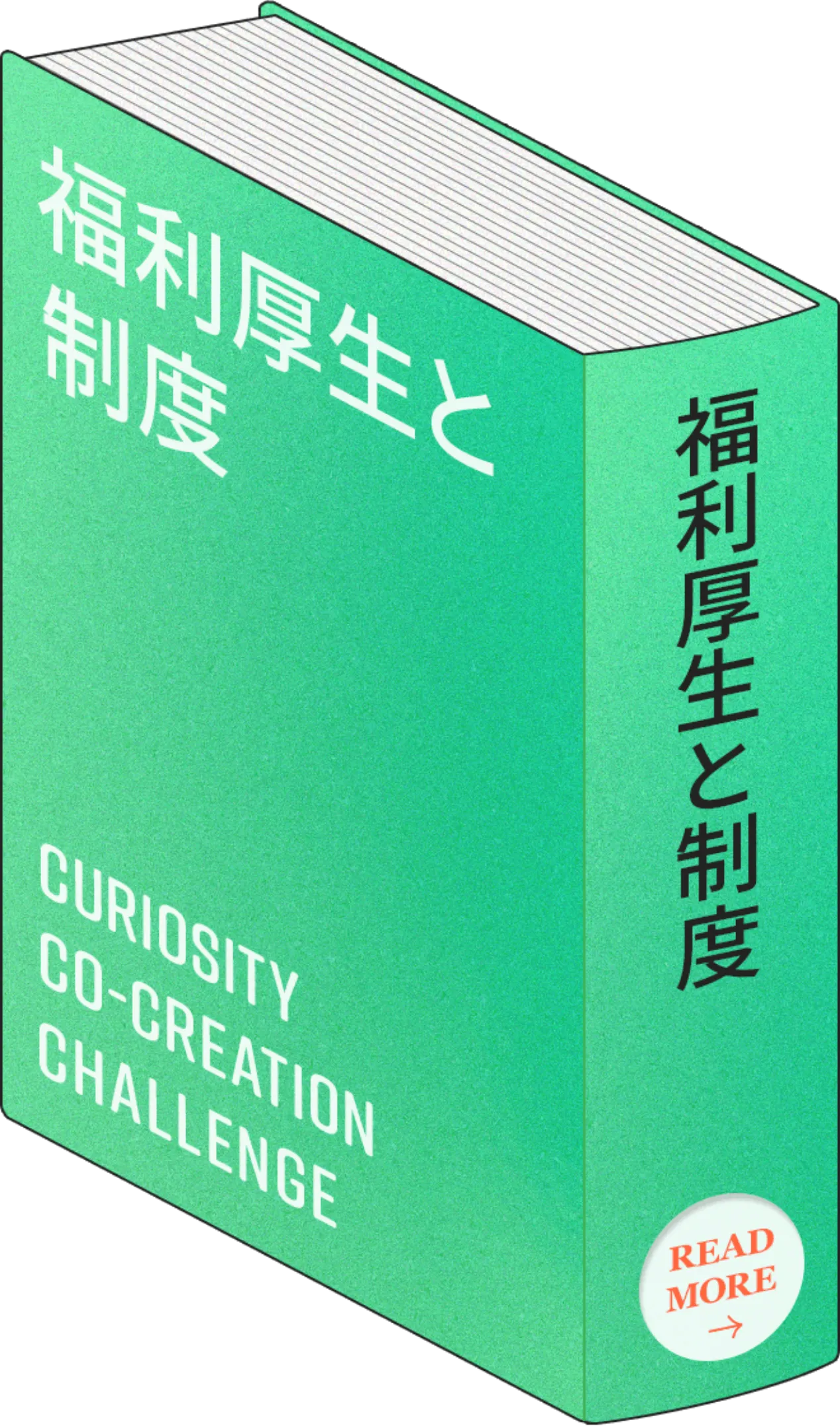 福利厚生と制度ページへのリンク