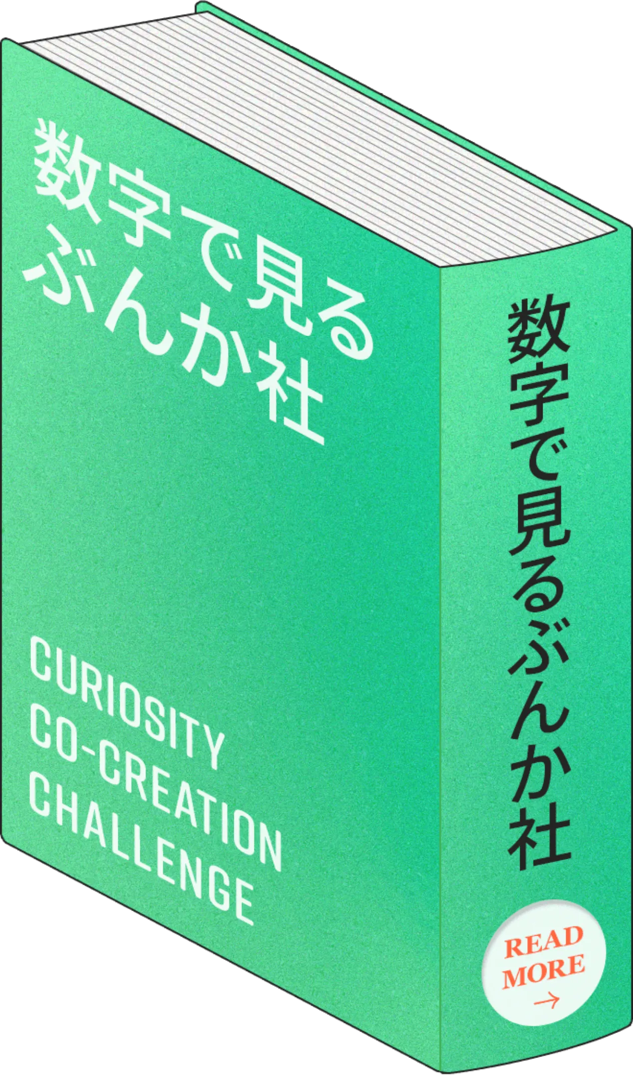 数字で見るぶんか社ページへのリンク
