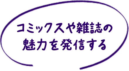 コミックスや雑誌の魅力を発信する